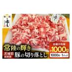 ふるさと納税 豚肉 茨城県 城里町 豚肉 切り落とし 1kg 常陸の輝き ブランド豚 茨城県銘柄豚 切り落とし肉 豚丼 豚汁 冷凍 人気 おすすめ 配送不可地域：離島 …