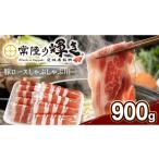 豚肉 しゃぶしゃぶ 常陸の輝き 豚ロース 900g