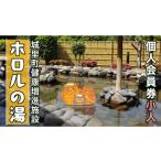 温泉 サウナ スパ利用券 ホロルの湯 個人会員券