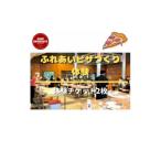 体験チケット ふれあいピザ作り体験 2枚