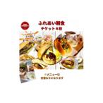 お食事券 キャンプ場での朝ごはん ふれあい朝食ご利用券 4…