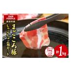 豚肉 ロース まごころ豚 しゃぶしゃぶ用セット 1kg