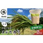 ふるさと納税 米 コシヒカリ 千葉県 千葉市 令和7年 3ヶ月定期便　コシヒカリ　白米　2kg お米 粘りつやつや 甘み 精米 美味しい 新鮮 No.5346-0188