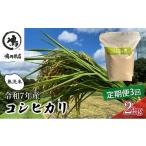 ふるさと納税 米 コシヒカリ 千葉県 千葉市 令和7年 3ヶ月定期便　コシヒカリ　無洗米　2kg　 定期便 お米 無洗米 粘り甘み 精米 粘りつやつや 美味しい 新鮮 …