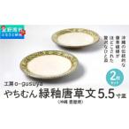 食器 グラス 皿 やちむん 緑釉唐草文5.5寸皿