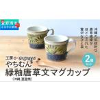 食器 グラス マグカップ やちむん 緑釉唐草文マグカップ