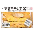 野菜類 サツマイモ 訳あり 平干し 干し芋 バラ