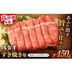 ふるさと納税 牛肉 ロース 佐賀県 嬉野市  選べる発送時期 2月発送 佐賀牛 すき焼き 450g 桑原畜産 NAB014 佐賀牛 牛肉 佐賀県産 黒毛和牛 ブランド牛 牛肉 A4…