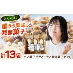 菓子 詰合せ 詰め合わせ ポン菓子グラノーラと焼き菓子セッ…