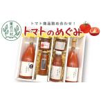 果汁飲料 トマト 東 桃太郎トマト製品を 詰め合わせ