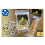 とうもろこし MOGU CORN 詰め合わせ