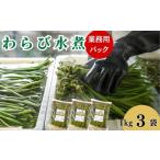 fu.... налог овощи вид дикоросы Iwate префектура запад мир . блок .... вода .1kg ×3 пакет 