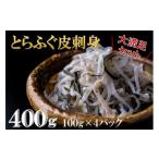 ふるさと納税 山口県 長門市 (1089)ふぐ皮 ふぐ 河豚 フグ フグ皮 とらふぐ トラフグ てっぴ とらふぐ皮 皮刺身 大満足 セット 大容量 400ｇ 小分け 小分けパ…