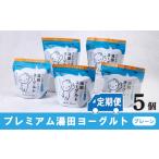 菓子 ヨーグルト 定期便6ヶ月 YUDA プレミアム湯田ヨーグル…
