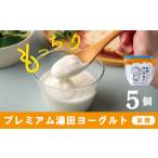 菓子 ヨーグルト YUDA プレミアム湯田ヨーグルト