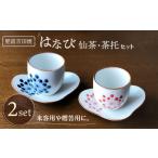 食器 グラス セット 肥前吉田焼 はなび仙茶