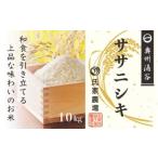 ふるさと納税 米 ササニシキ 宮城県 涌谷町 令和7年産 氏家農場のこだわりのお米「ササニシキ」10kg | 玄米 ご飯 ブランド米 栽培期間中 化学肥料 農薬 不使用…