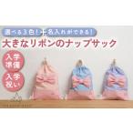 スカイブルー 体操服袋 ナップサック お着替え袋