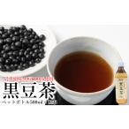 お茶類 産黒豆100%使用 黒豆茶 ペットボトル 500ml×12本