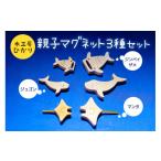 キャラクター 木工房ひかり 親子 マグネット 3種