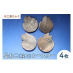 キャラクター 木工房ひかり 島ねこ 座り コースター4枚