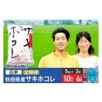 米 サキホコレ特別栽培米10kg 5kg×2袋
