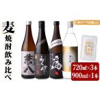 焼酎 麦 うさ焼酎 飲み比べの4選 合計3.06L