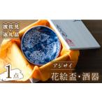 食器 グラス お猪口 ぐい呑み 盃 波佐見焼 花絵盃