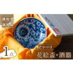 食器 グラス お猪口 ぐい呑み 盃 波佐見焼 花絵盃
