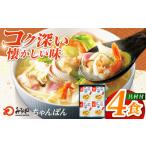 麺類 みろくや具材付き冷凍ちゃんぽん 4食