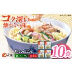 麺類 みろくや長崎ちゃんぽん 10食