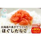 魚貝類 たらこ 丸鮮道場水産の真子でつくったほぐしたらこ …