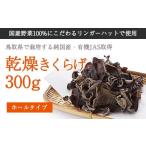 野菜類 きのこ 純 有機JAS認証 乾燥きくらげ300g