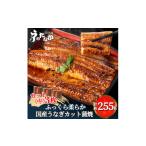 ショッピングうなぎ 蒲焼き 国内産 送料無料 ふるさと納税 静岡県 磐田市 浜名湖・うなぎのたなかのふっくら柔らか♪国産うなぎカット蒲焼(中)3枚※合計255g程度【1417603】