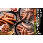 肉 ソーセージ BBQウィンナー 3種セット 計1.5kg