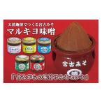 味噌 沖縄 宮古島 マルキヨ味噌 昔ながらの味付けみそセット