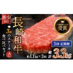 牛肉 サーロイン 全3回定期便 希少部位 食べ比べ