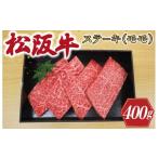 牛肉 モモ 松阪牛 ステーキ用 400g