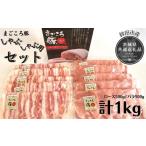 豚肉 しゃぶしゃぶ まごころ豚 しゃぶしゃぶ用セット 1kg