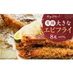 エビ カニ等 サクぷりっ 大きな 有頭 エビフライ 8尾