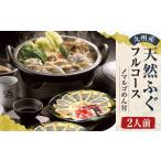 フグ 九州産 天然 ふぐ フルコース 2人前