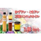 調味料 油 ドレッシング 2種