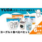 菓子 ヨーグルト 受付9 30まで 定期便6ヶ月