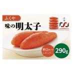 魚貝類 明太子 ふくや 味の明太子 レギュラー 290g