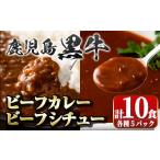 牛肉 カレー シチュー A91027 鹿児島黒牛ビーフカレー&シチ…