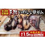 燻製 全3回定期便 中型犬用 スモーキーな香りが食欲をそそる