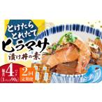 魚貝類 丼 漬け丼 全2回定期便 −60°Cのまほう