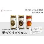 加工品等 漬物 由布院 草庵秋桜 四季工房 手づくりピクルス