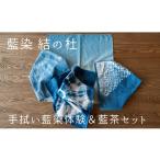 体験チケット 藍染結の杜 手拭い藍染体験&藍茶セット