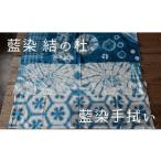 タオル 寝具 藍染結の杜 藍染手拭い 014-40